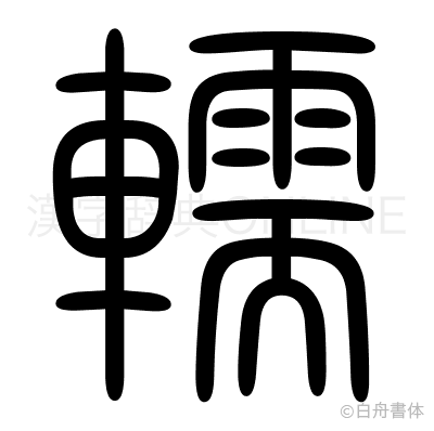 轜の篆書体