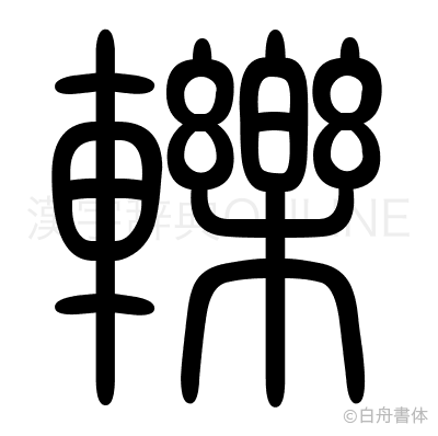 轢の篆書体