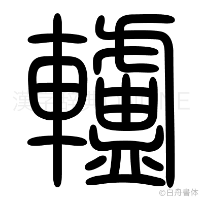 轤の篆書体
