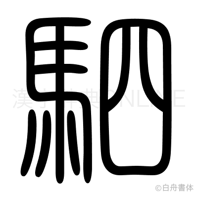駟の篆書体