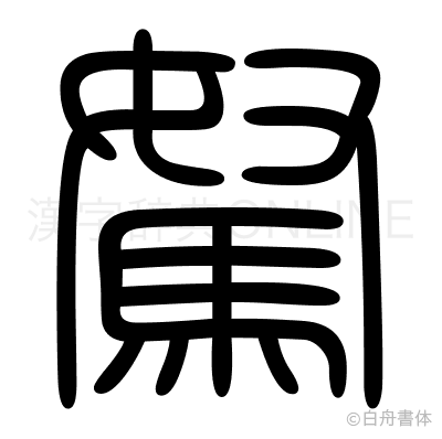 駑の篆書体