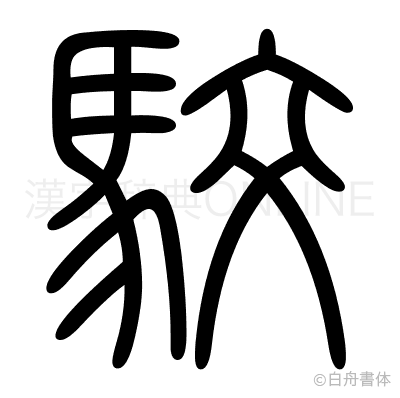 駮の篆書体