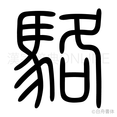 駱の篆書体