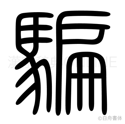 騙の篆書体