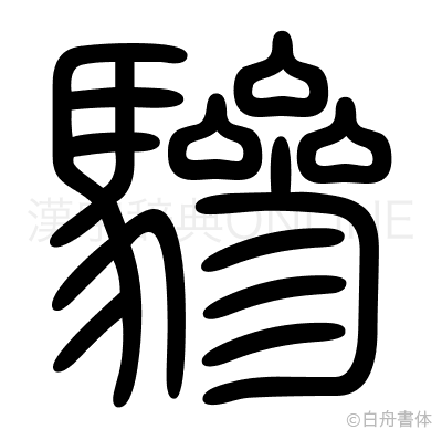 驂の篆書体