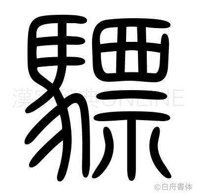 驃の篆書体
