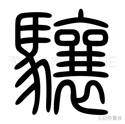 驤の篆書体