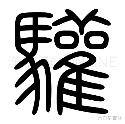 驩の篆書体
