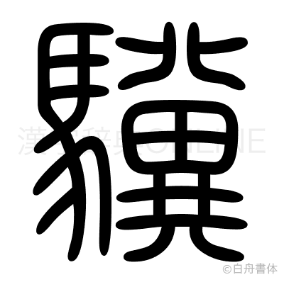 驥の篆書体