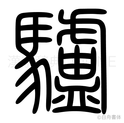 驢の篆書体