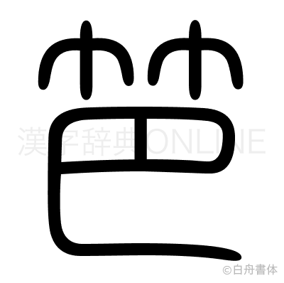 笆の篆書体