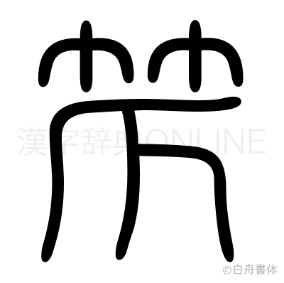 笊の篆書体