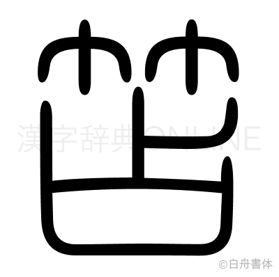 笘の篆書体