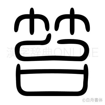 笞の篆書体