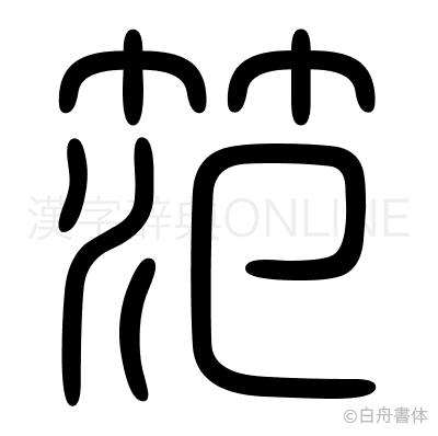 笵の篆書体