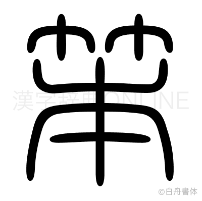 笨の篆書体