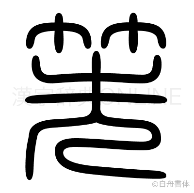 筅の篆書体