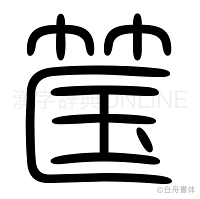 筺の篆書体