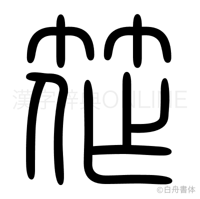 筰の篆書体
