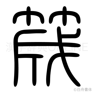 筬の篆書体