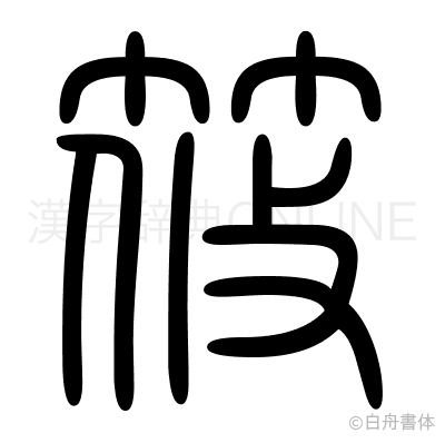筱の篆書体