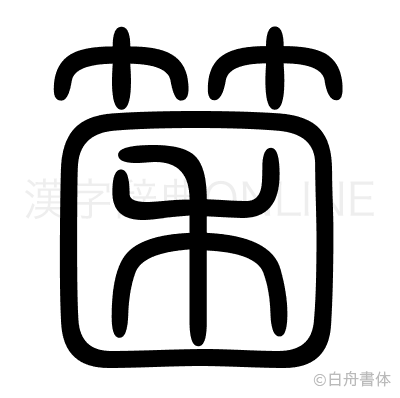 箘の篆書体