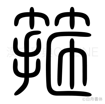 箍の篆書体