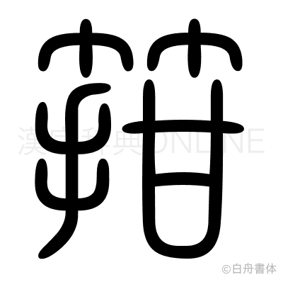 箝の篆書体