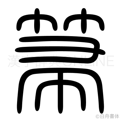 箒の篆書体