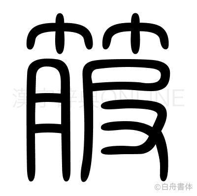 箙の篆書体
