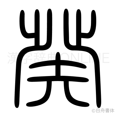 癸の篆書体