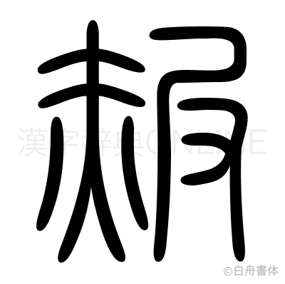 赧の篆書体
