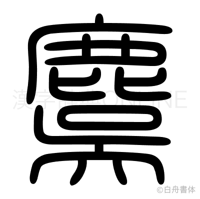 麌の篆書体