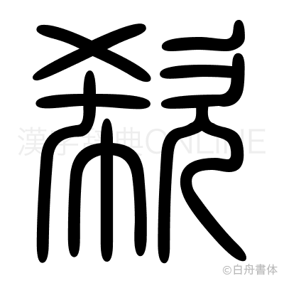 欷の篆書体