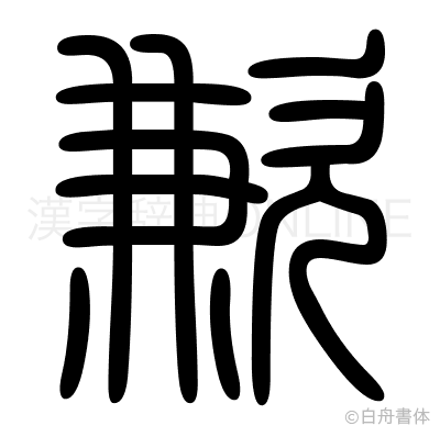 歉の篆書体