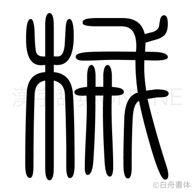 械の篆書体