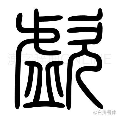 歔の篆書体
