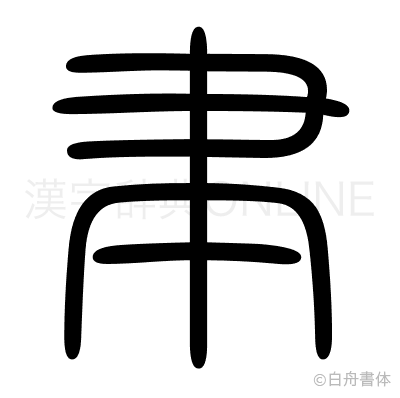 聿の篆書体
