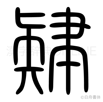肄の篆書体
