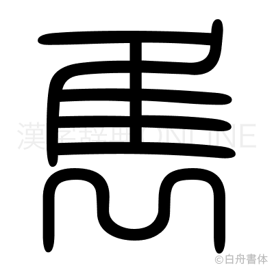 雋の篆書体