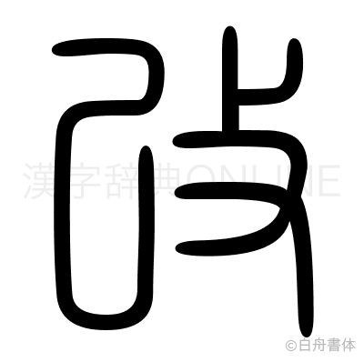 改の篆書体