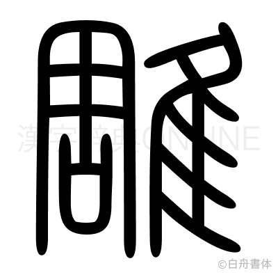雕の篆書体