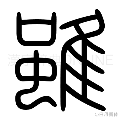 雖の篆書体
