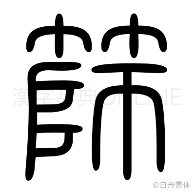 篩の篆書体