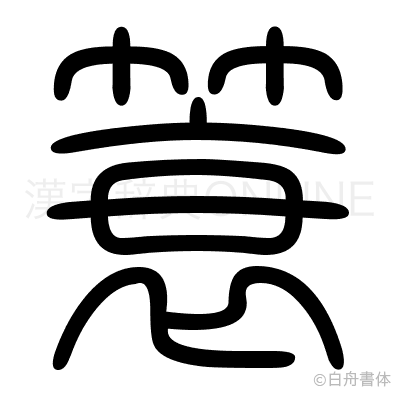 簑の篆書体