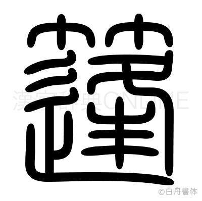 篷の篆書体