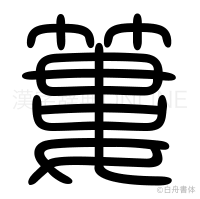 簍の篆書体