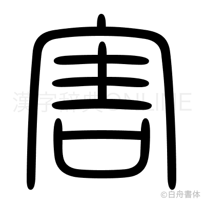 害の篆書体