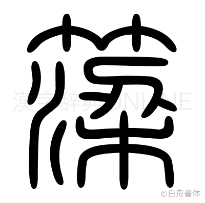 簗の篆書体
