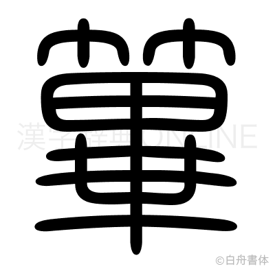 篳の篆書体
